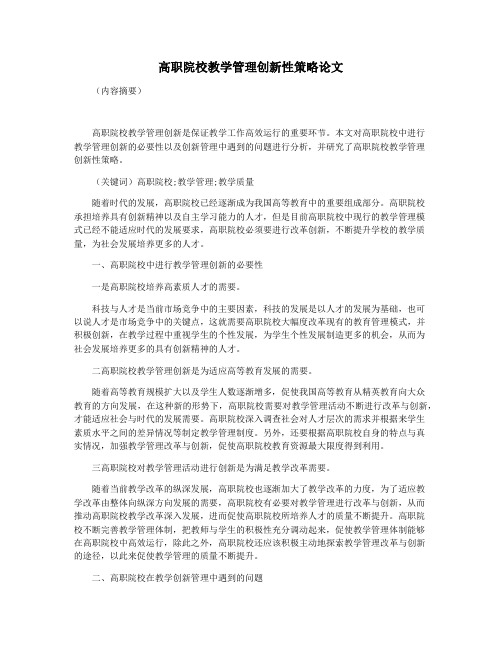 高职院校教学管理创新性策略论文