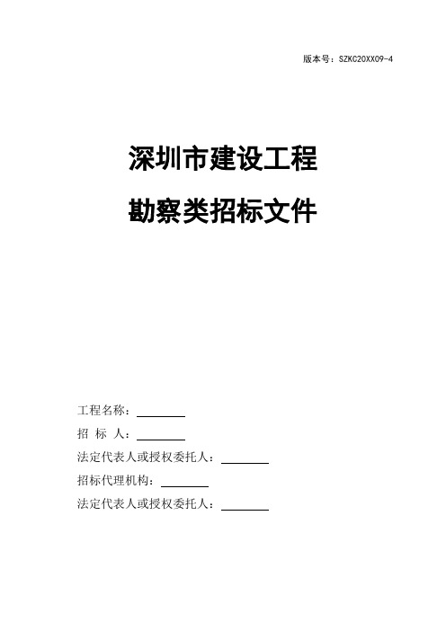 招标投标-深圳市建设工程勘察类招标文件XXXX09版 精品