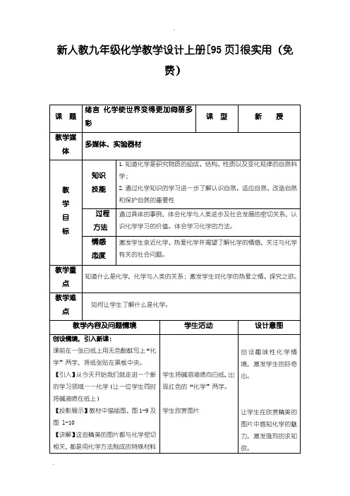 人教版化学九上全册教案(Word版,95页)