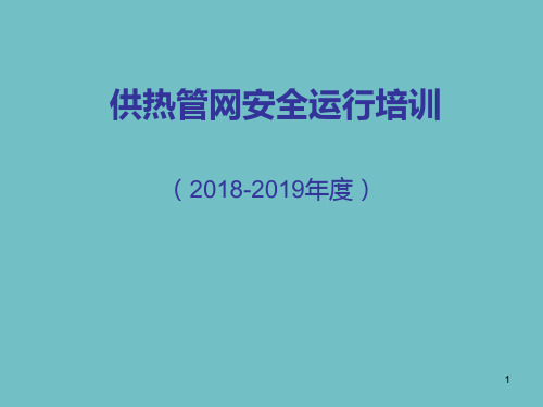 供热管网安全运行培训PPT课件