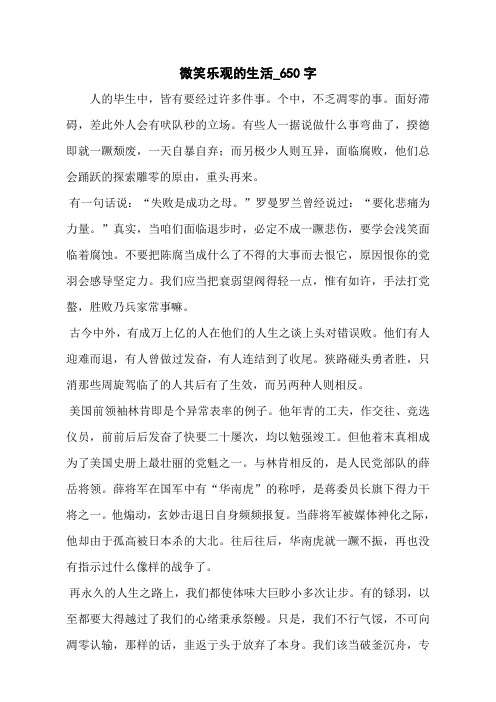 微笑乐观的生活_650字