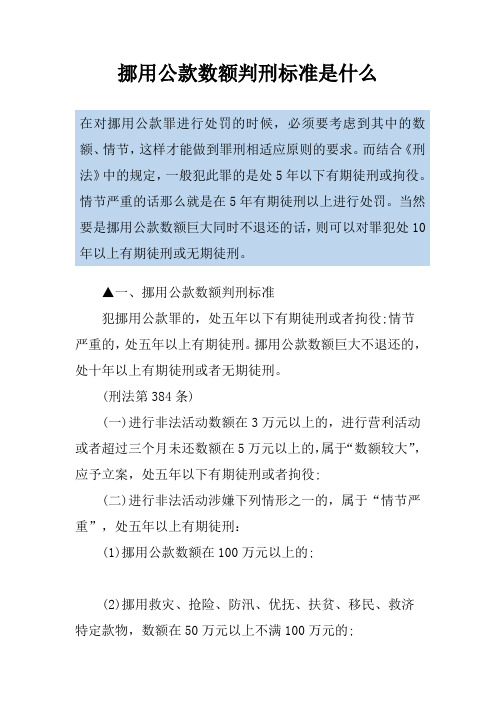 挪用公款数额判刑标准是什么