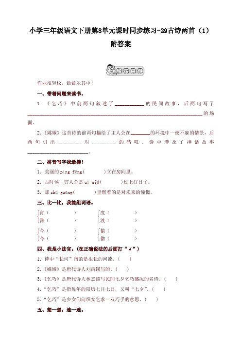 2020年统编版小学三年级语文下册同步练习：第8单元29古诗两首(1)附答案