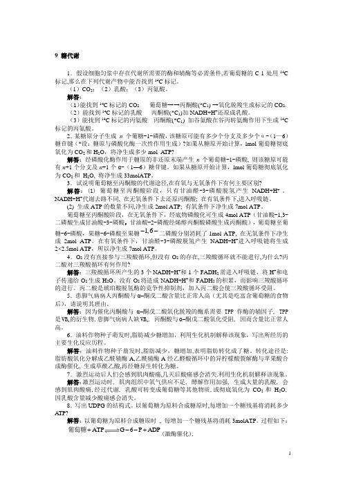 生物化学课后答案_张丽萍(1)