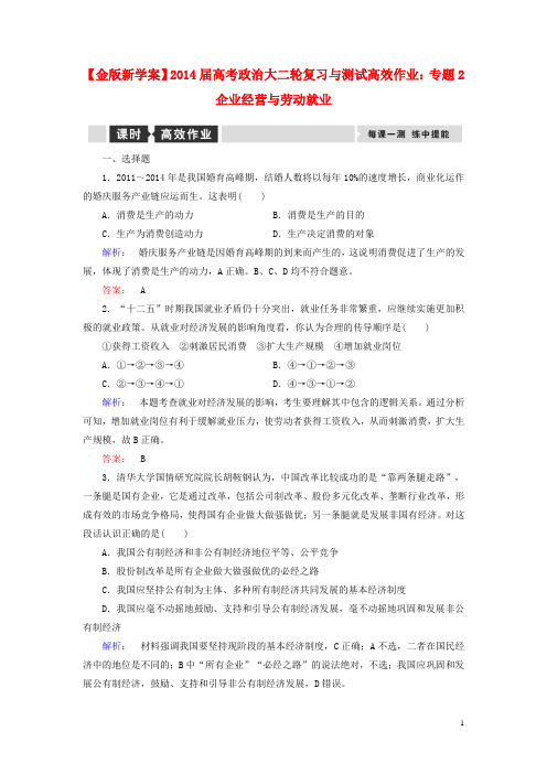 高考政治大二轮复习与测试 专题2 企业经营与劳动就业