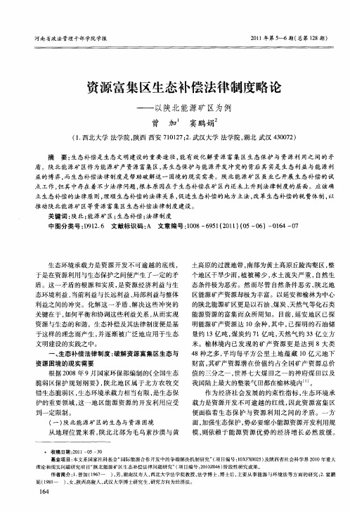 资源富集区生态补偿法律制度略论——以陕北能源矿区为例