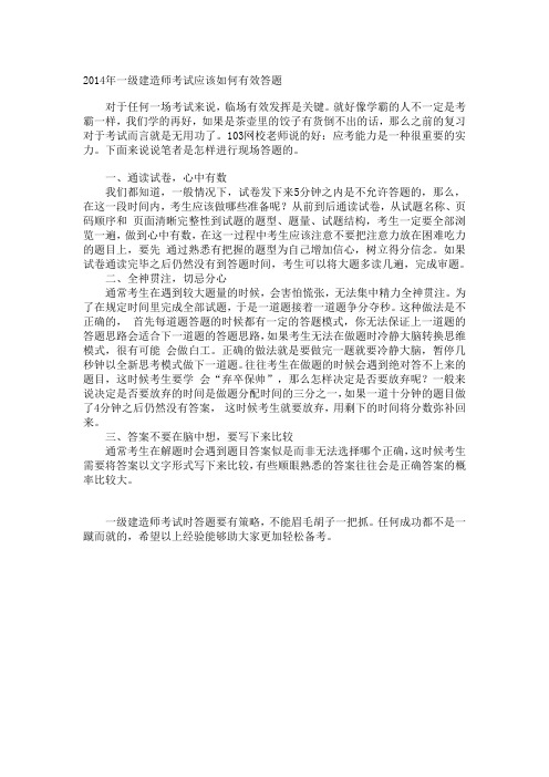 2014年一级建造师考试应该如何有效答题