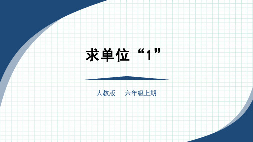 2023秋人教版六年级数学上册 求单位“1”课件(课件)