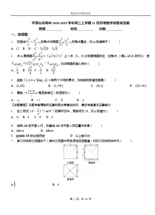 平顶山市高中2018-2019学年高三上学期11月月考数学试卷含答案