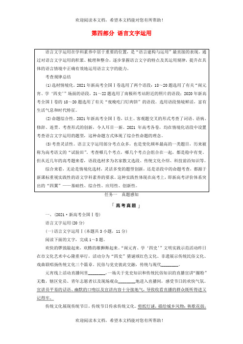 2023版高考语文一轮总复习第4部分语言文字运用任务1真题感知教师用书