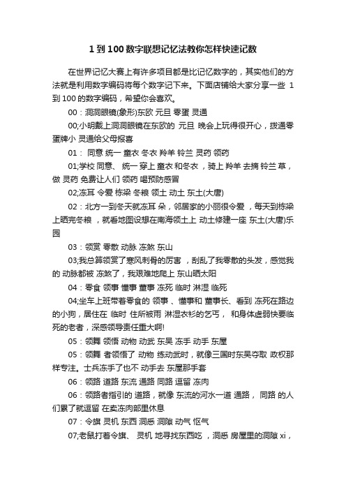 1到100数字联想记忆法教你怎样快速记数