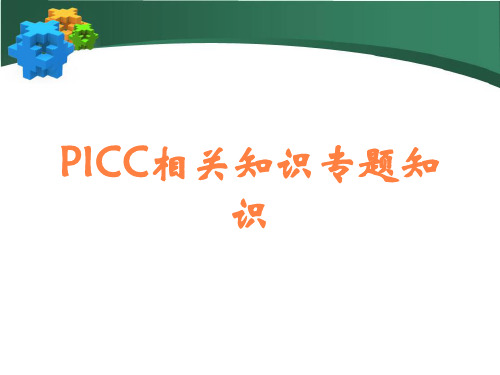 PICC相关知识专题知识