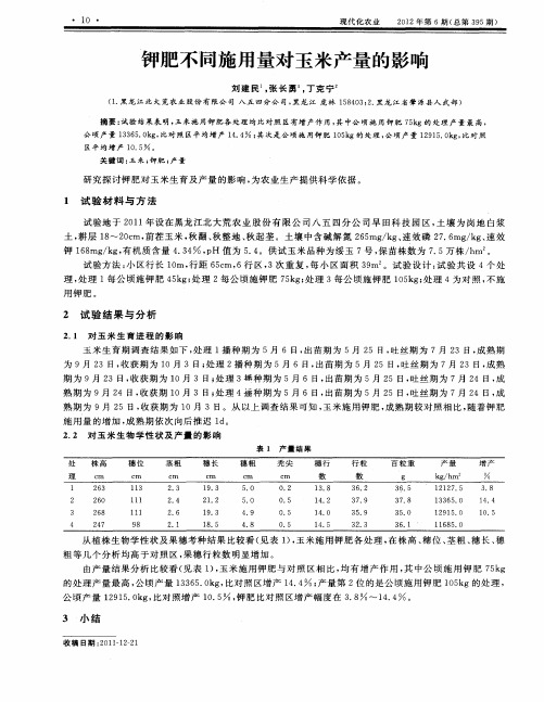 钾肥不同施用量对玉米产量的影响