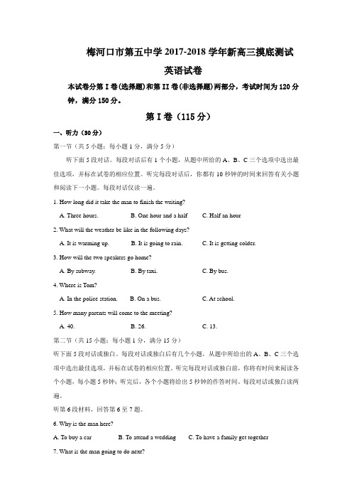 吉林省梅河口五中2018届高三上学期开学考试英语试题Word版含答案