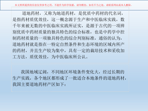 道地药材区划动态版和四十种常用中药材主产地培训课件