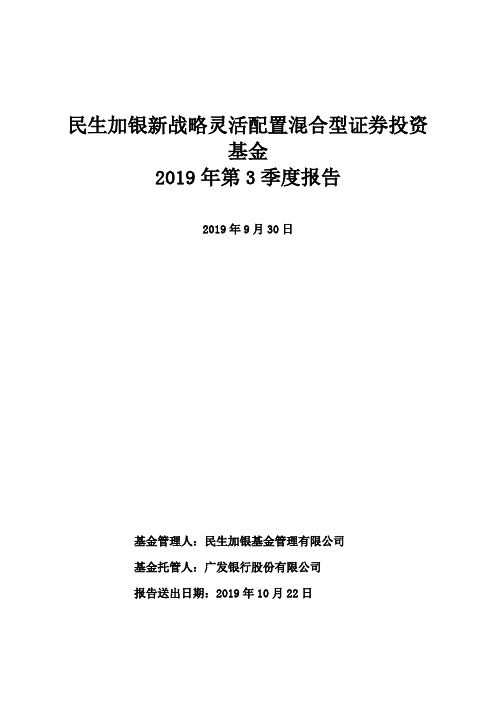 民生新战略：民生加银新战略灵活配置混合型证券投资基金2019年第3季度报告