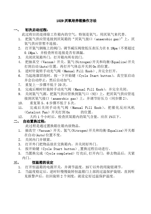 1029厌氧培养箱操作方法