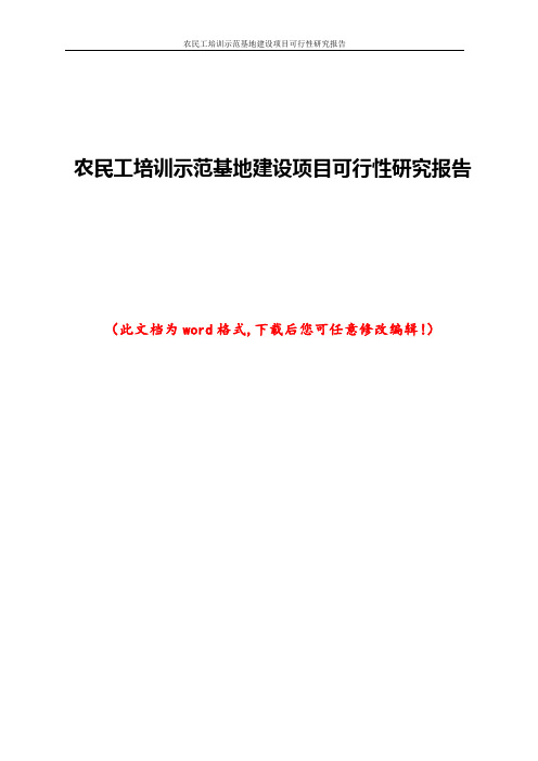 农民工培训示范基地建设项目可行性研究报告