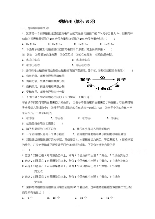 最新人教版高一生物必修2练习 2.1.2受精作用含答案