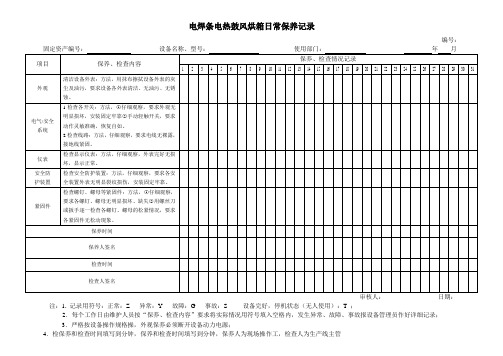 电焊条电热鼓风烘箱日常保养记录