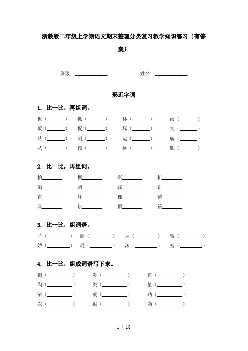 浙教版二年级上学期语文期末整理分类复习教学知识练习〔有答案〕