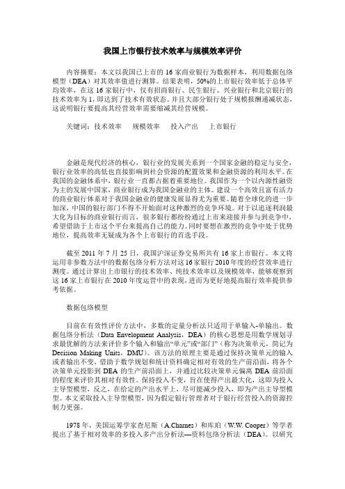 我国上市银行技术效率与规模效率评价