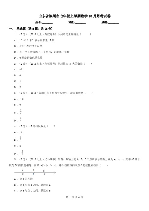 山东省滨州市七年级上学期数学10月月考试卷