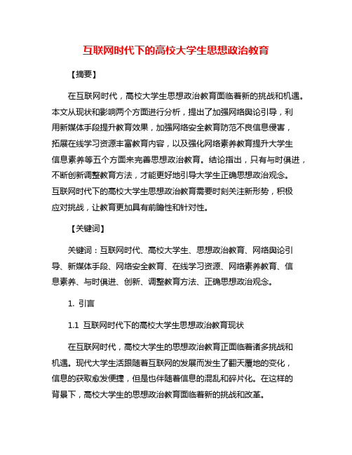 互联网时代下的高校大学生思想政治教育