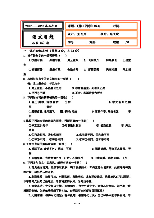 名校河北省武邑中学人教版高中语文必修五 5滕王阁序习题  