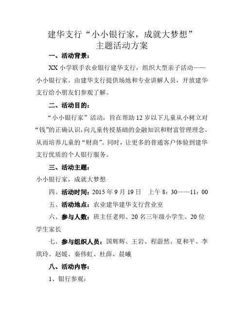 小小银行家活动方案