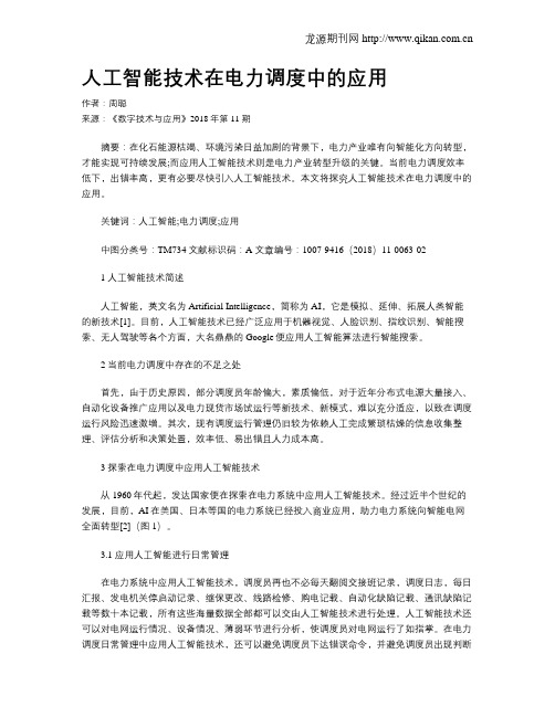 人工智能技术在电力调度中的应用