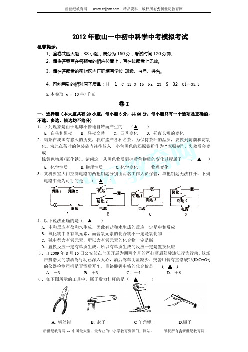 2012年杭州市高中招生文化考试模拟科学试题卷