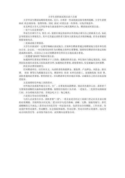 大学生求职面试需注意六方面