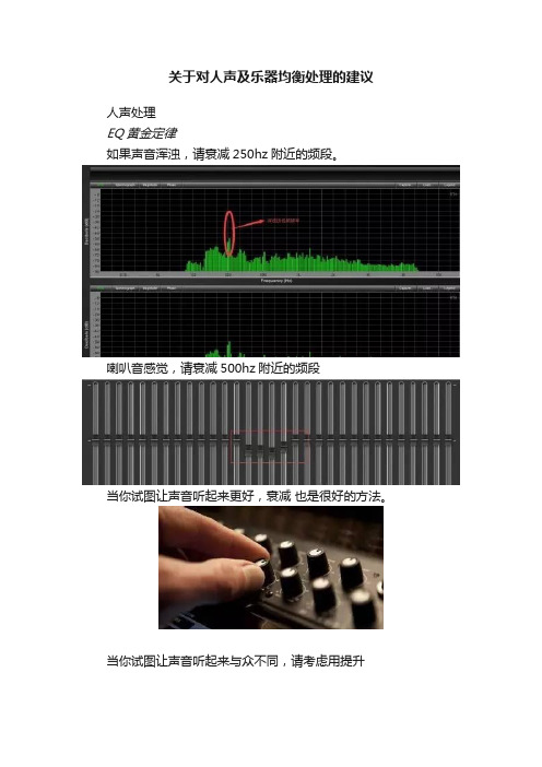 关于对人声及乐器均衡处理的建议