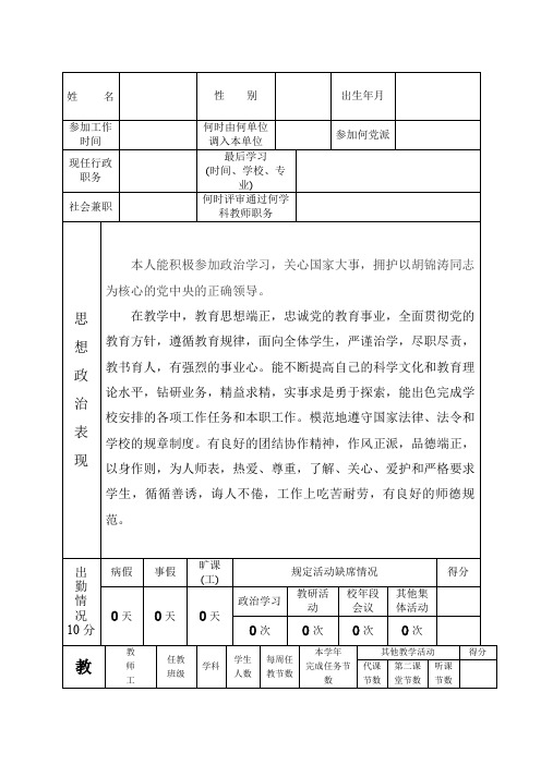 中小学教师职务考评登记表