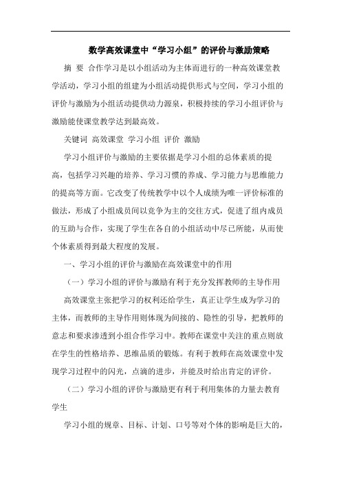 数学高效课堂中“学习小组”评价激励策略论文