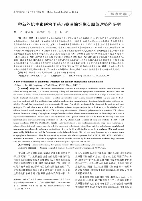 一种新的抗生素联合用药方案清除细胞支原体污染的研究