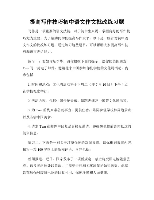 提高写作技巧初中语文作文批改练习题