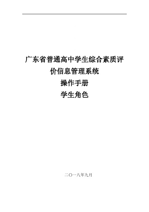 广东省普通高中学生综合素质评价信息管理平台学生用户手册