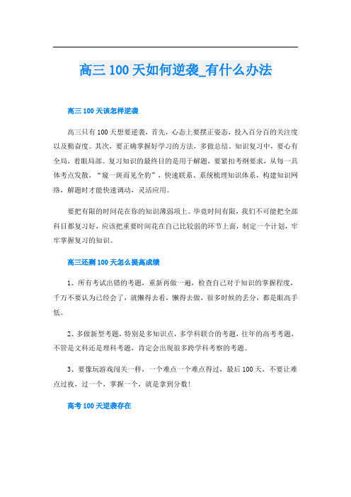 高三100天如何逆袭_有什么办法