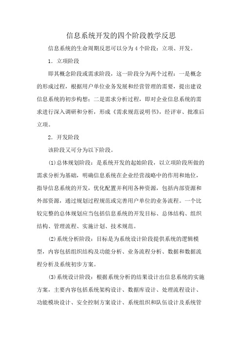 信息系统开发的四个阶段教学反思