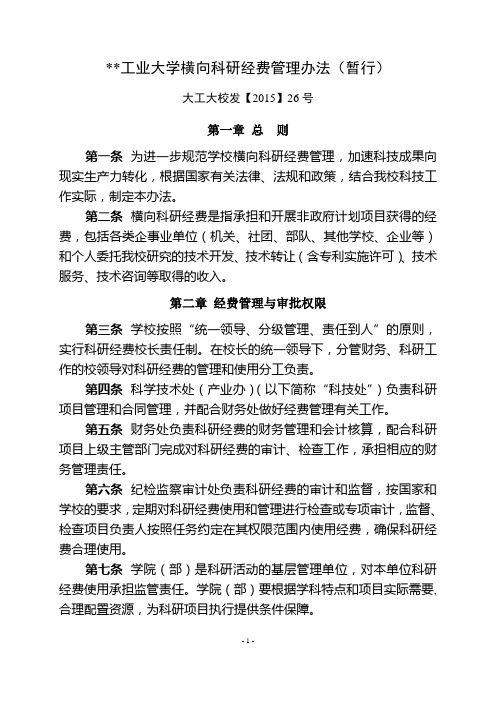 工业大学横向科研经费管理办法(暂行)模版