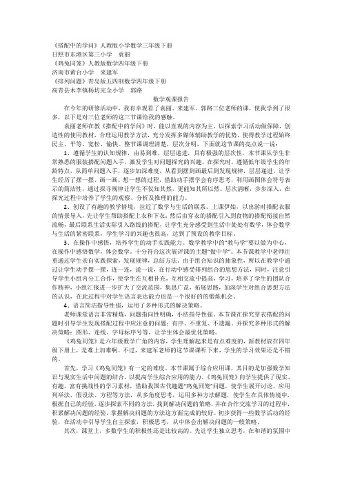 《搭配中的学问》《鸡兔同笼》《排列问题》观课报告