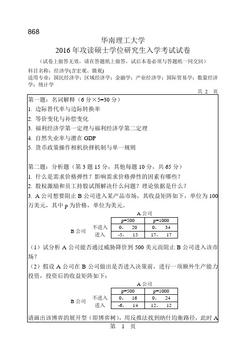 华南理工大学考研试题2016年-2018年经济学(含宏观、微观)