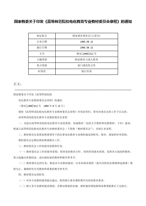 国家教委关于印发《高等师范院校电化教育专业教材委员会章程》的通知-教电[1990]012号