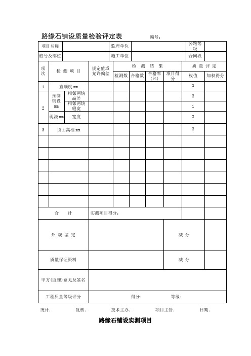 路缘石铺设质量检验评定表