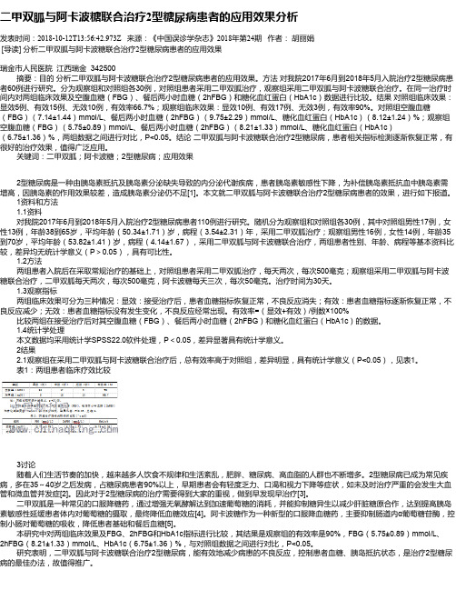 二甲双胍与阿卡波糖联合治疗2型糖尿病患者的应用效果分析