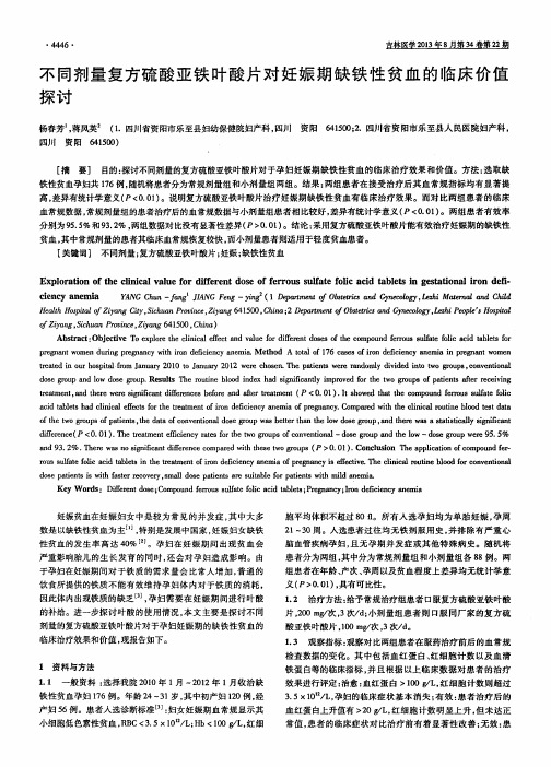 不同剂量复方硫酸亚铁叶酸片对妊娠期缺铁性贫血的临床价值探讨