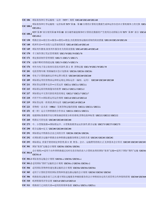 UIC标准明细