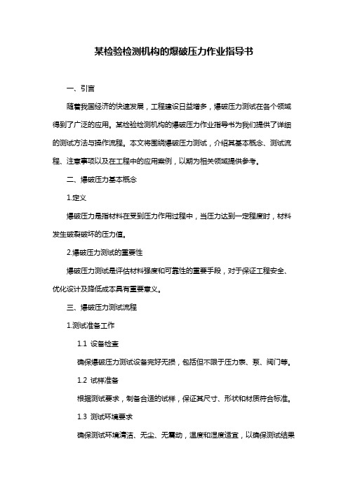 某检验检测机构的爆破压力作业指导书